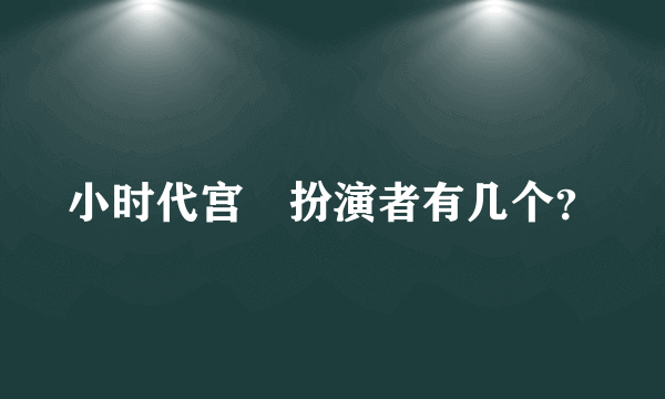 小时代宫洺扮演者有几个？