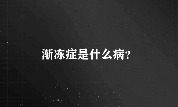 渐冻症是什么病？