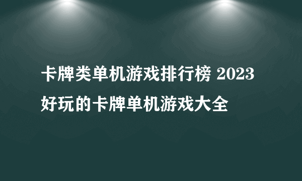 卡牌类单机游戏排行榜 2023好玩的卡牌单机游戏大全