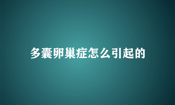 多囊卵巢症怎么引起的