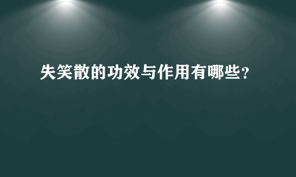 失笑散的功效与作用有哪些？