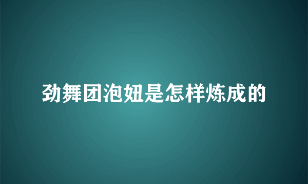 劲舞团泡妞是怎样炼成的