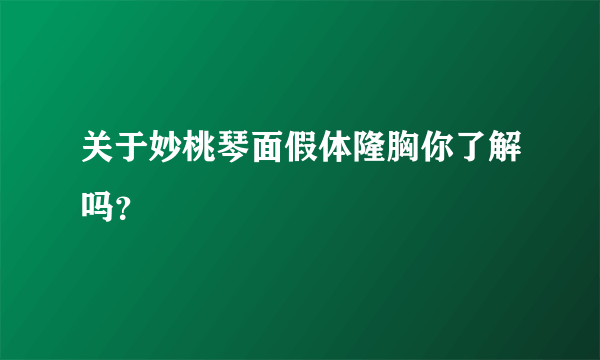 关于妙桃琴面假体隆胸你了解吗？