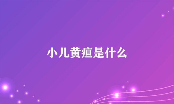 小儿黄疸是什么