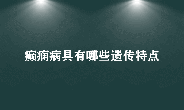 癫痫病具有哪些遗传特点