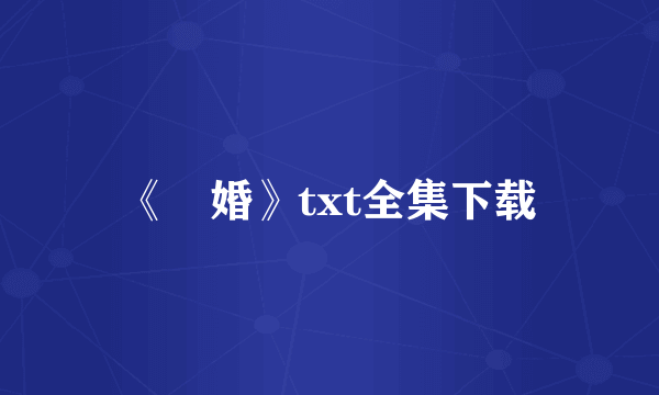 《囄婚》txt全集下载