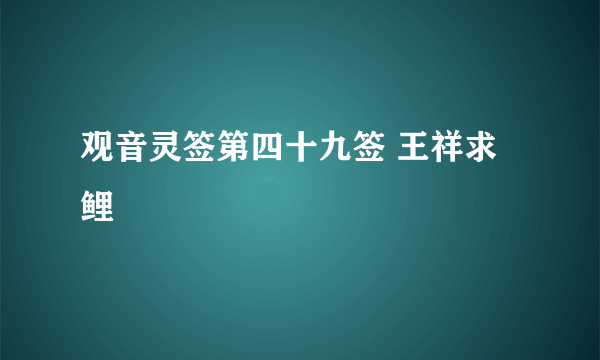 观音灵签第四十九签 王祥求鲤