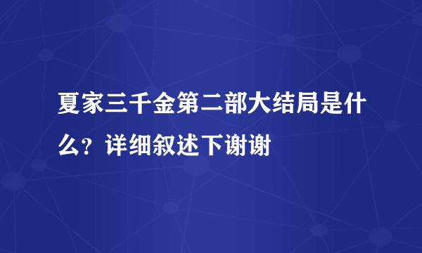 夏家三千金第二部大结局是什么？详细叙述下谢谢