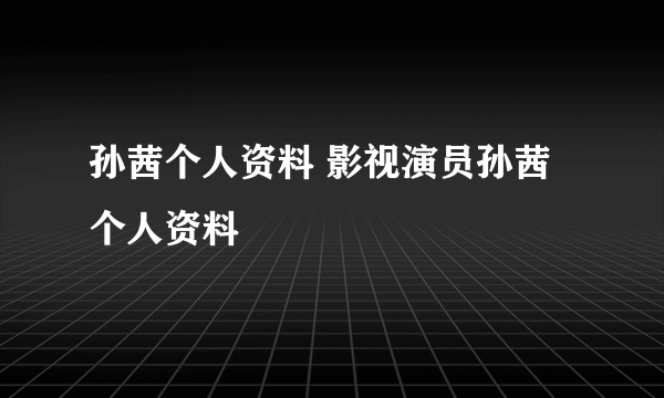 孙茜个人资料 影视演员孙茜个人资料