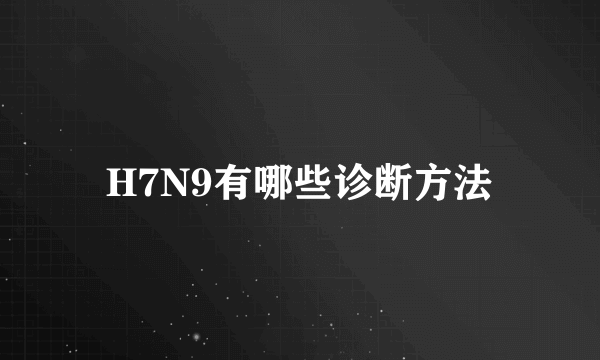 H7N9有哪些诊断方法