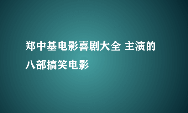 郑中基电影喜剧大全 主演的八部搞笑电影