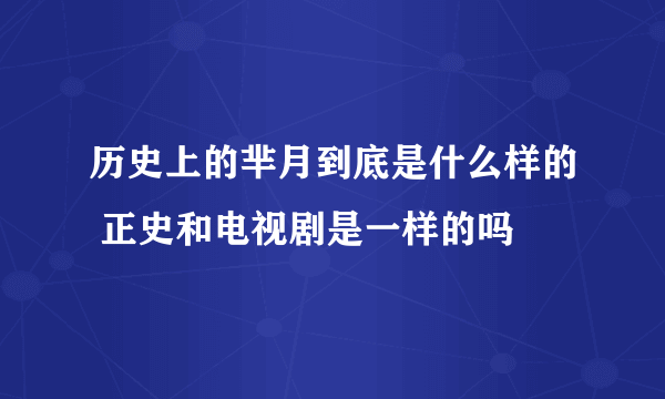 历史上的芈月到底是什么样的 正史和电视剧是一样的吗