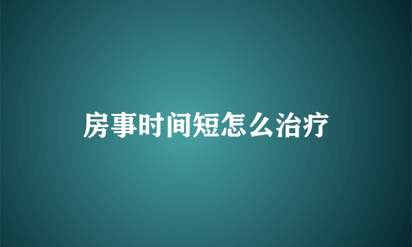 房事时间短怎么治疗