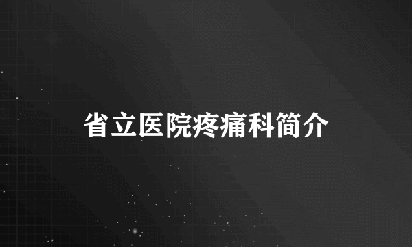 省立医院疼痛科简介