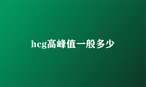 hcg高峰值一般多少