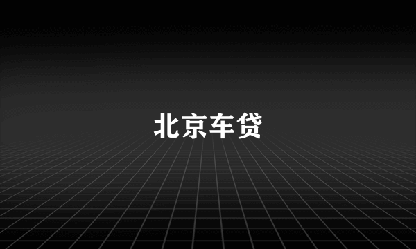 北京车贷