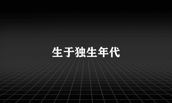 生于独生年代