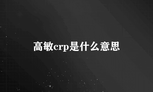 高敏crp是什么意思