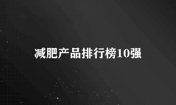 减肥产品排行榜10强