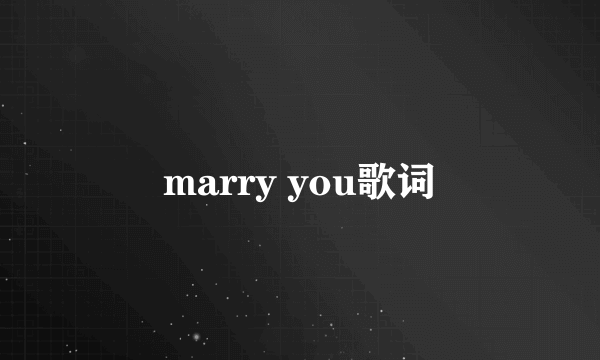 marry you歌词