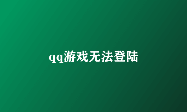 qq游戏无法登陆