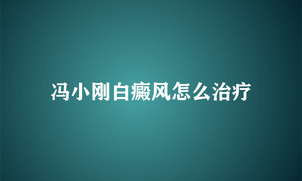 冯小刚白癜风怎么治疗