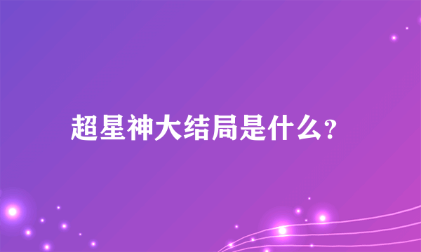 超星神大结局是什么？