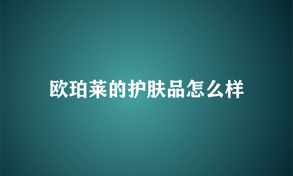 欧珀莱的护肤品怎么样