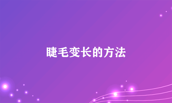 睫毛变长的方法