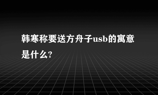 韩寒称要送方舟子usb的寓意是什么?