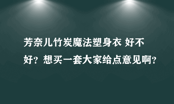 芳奈儿竹炭魔法塑身衣 好不好？想买一套大家给点意见啊？