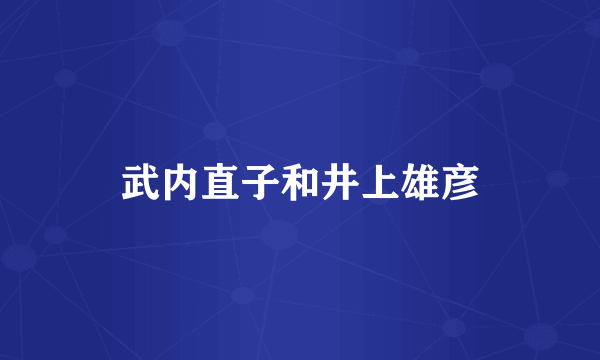 武内直子和井上雄彦