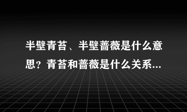 半壁青苔、半壁蔷薇是什么意思？青苔和蔷薇是什么关系？他们有什么样的含义？