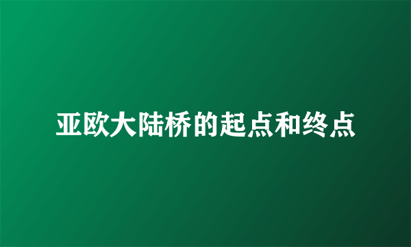 亚欧大陆桥的起点和终点