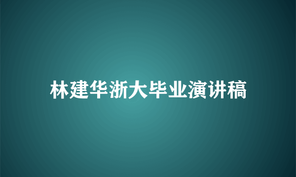 林建华浙大毕业演讲稿