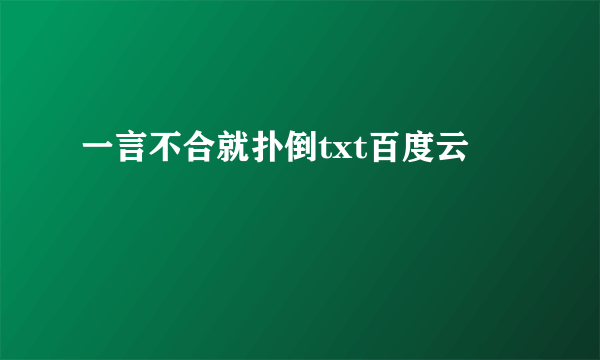 一言不合就扑倒txt百度云