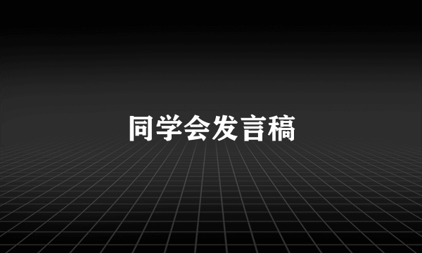 同学会发言稿