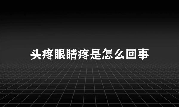 头疼眼睛疼是怎么回事