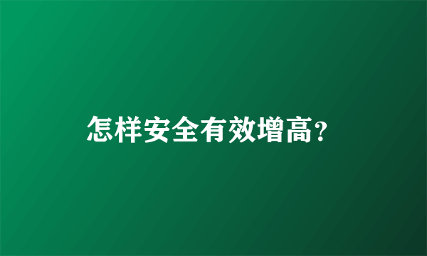 怎样安全有效增高？