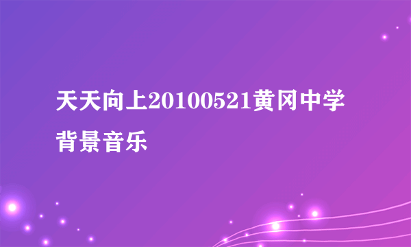 天天向上20100521黄冈中学背景音乐