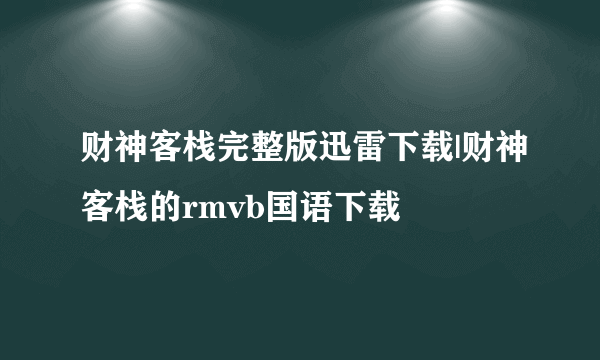 财神客栈完整版迅雷下载|财神客栈的rmvb国语下载