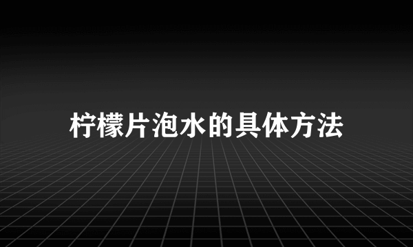 柠檬片泡水的具体方法