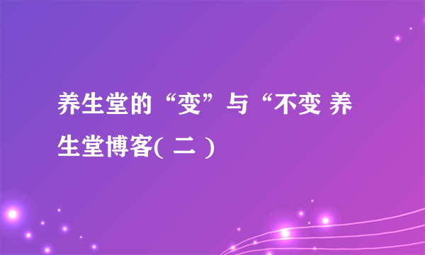 养生堂的“变”与“不变 养生堂博客( 二 )