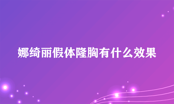 娜绮丽假体隆胸有什么效果