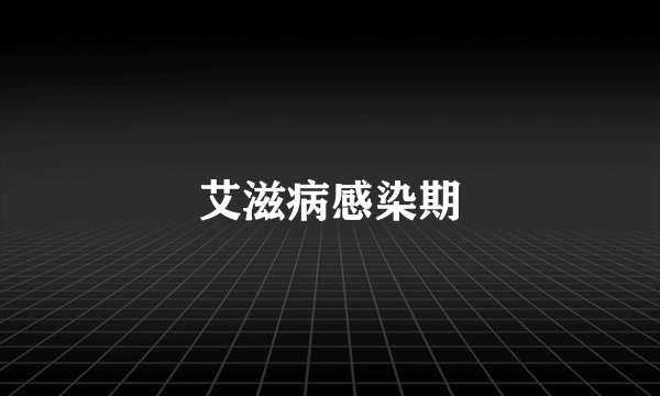 艾滋病感染期