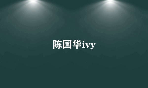 陈国华ivy