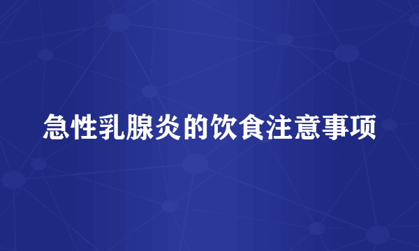 急性乳腺炎的饮食注意事项