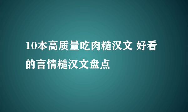 10本高质量吃肉糙汉文 好看的言情糙汉文盘点