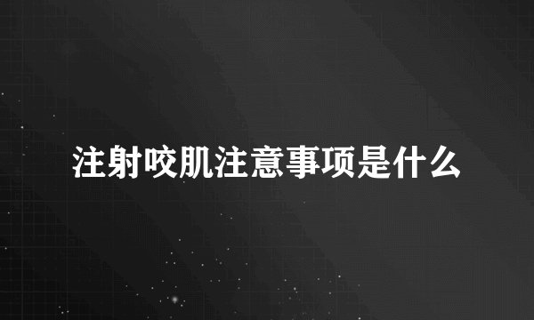 注射咬肌注意事项是什么