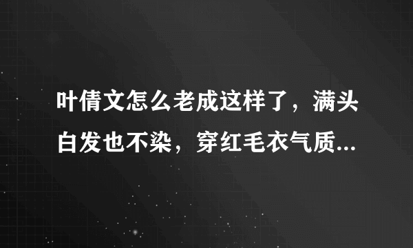 叶倩文怎么老成这样了，满头白发也不染，穿红毛衣气质高级你怎么看？叶倩文与港姐聚会，大方展示白发，可以看出她的状态是怎样的